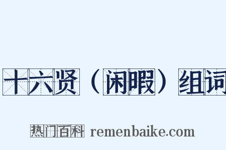 十六贤（闲暇）组词是什么意思的图片